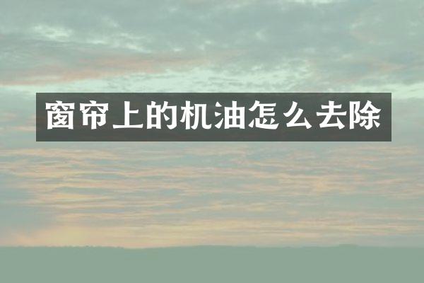 窗帘上的机油怎么去除