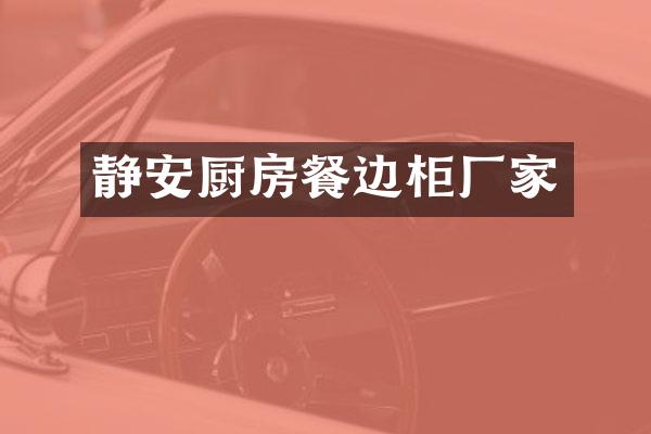 静安厨房餐边柜厂家