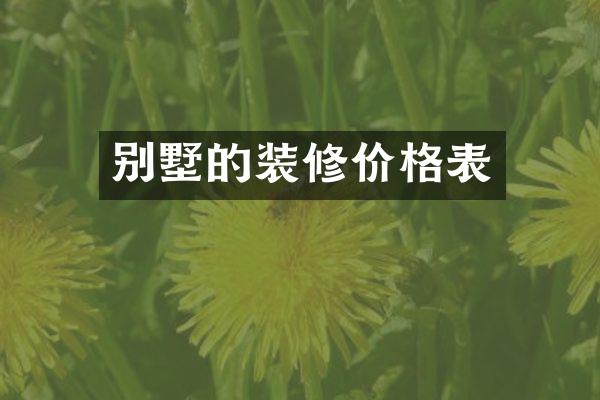 别墅的装修价格表