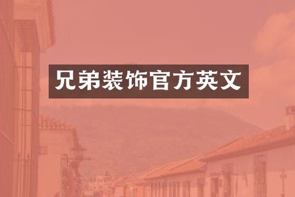 兄弟装饰官方英文