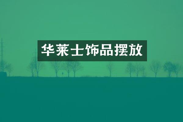 华莱士饰品摆放