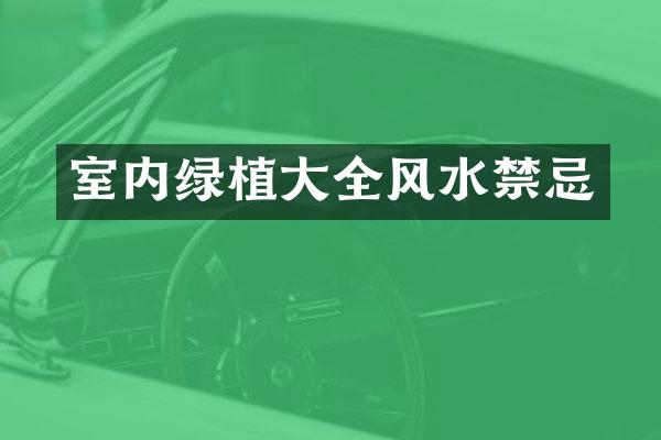 室内绿植大全风水禁忌