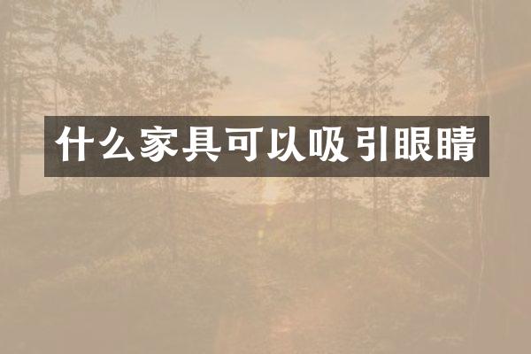 什么家具可以吸引眼睛
