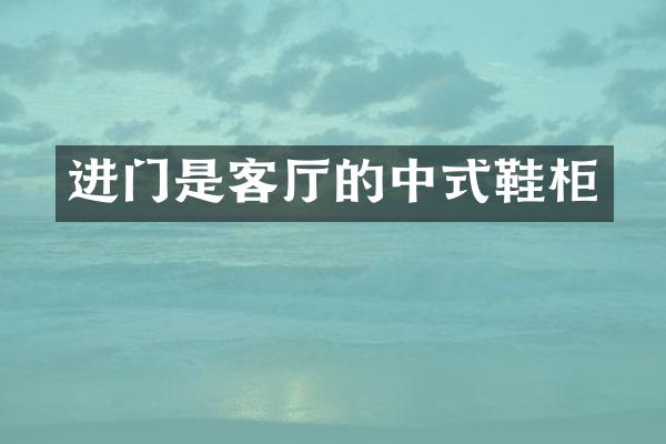 进门是客厅的中式鞋柜