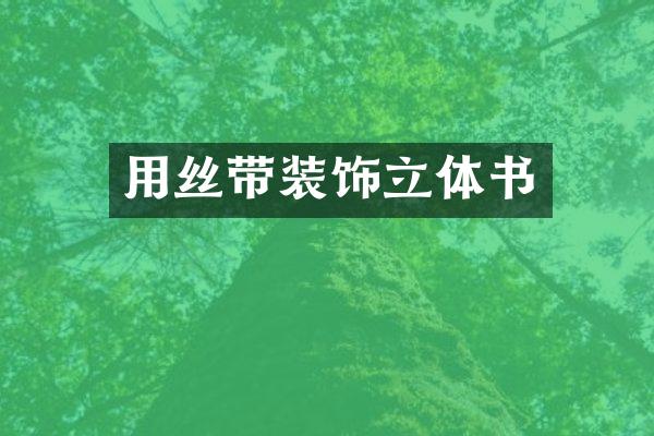 用丝带装饰立体书