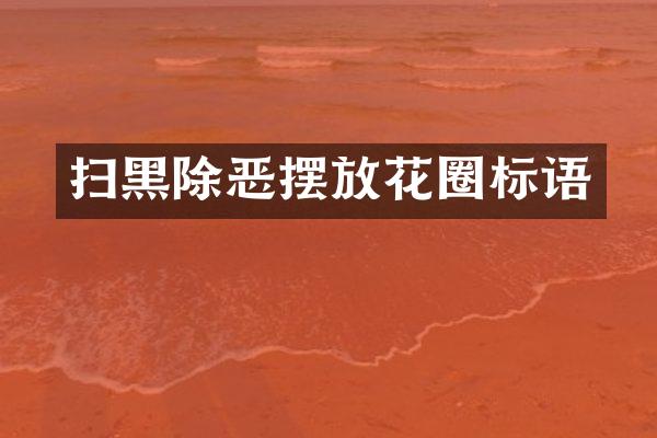 扫黑除恶摆放花圈标语