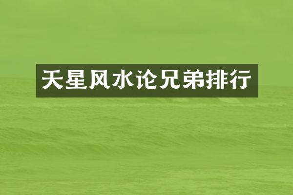 天星风水论兄弟排行