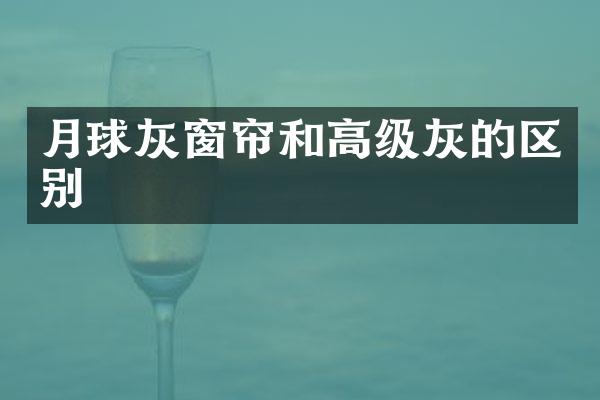 月球灰窗帘和高级灰的区别