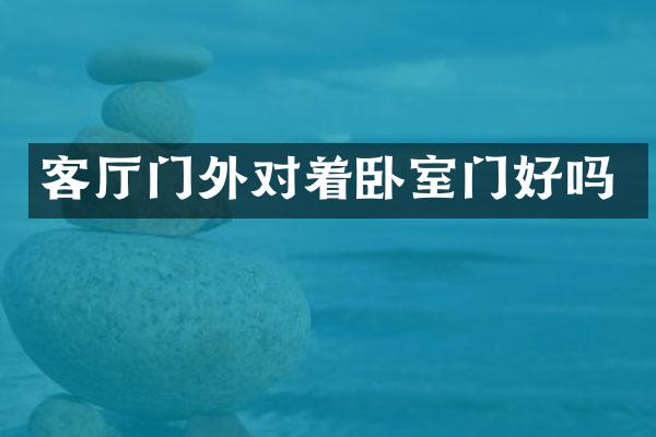 客厅门外对着卧室门好吗