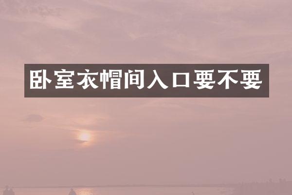 卧室衣帽间入口要不要