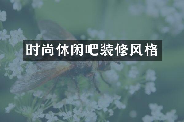 时尚休闲吧装修风格