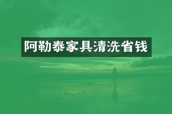 阿勒泰家具清洗省钱