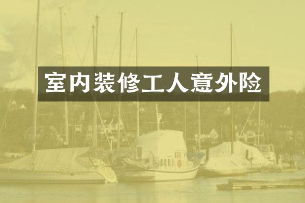 室内装修工人意外险