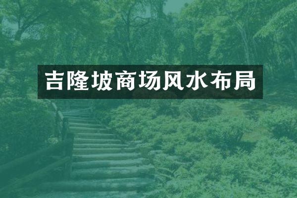 吉隆坡商场风水布局