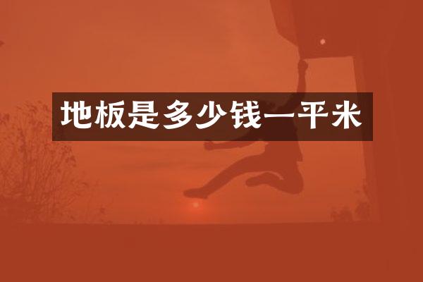 地板是多少钱一平米