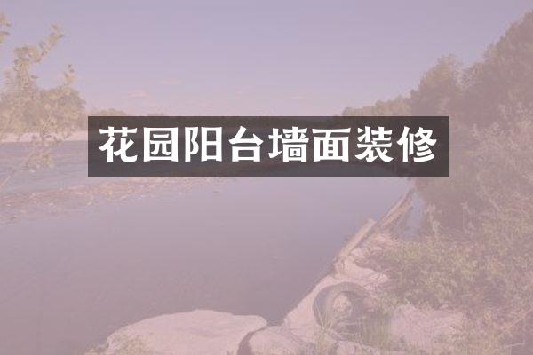 花园阳台墙面装修