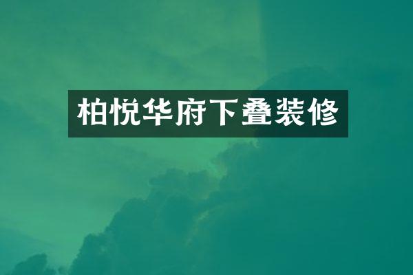 柏悦华府下叠装修