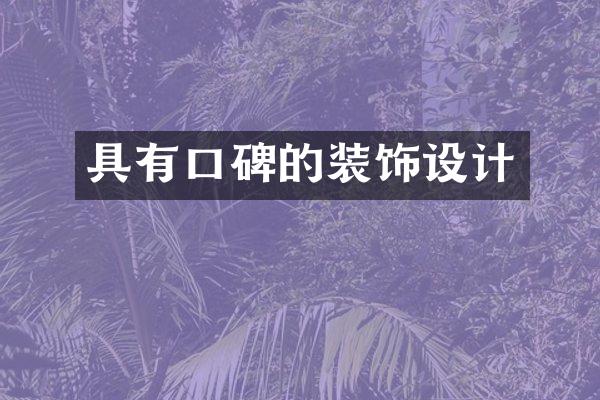 具有口碑的装饰设计