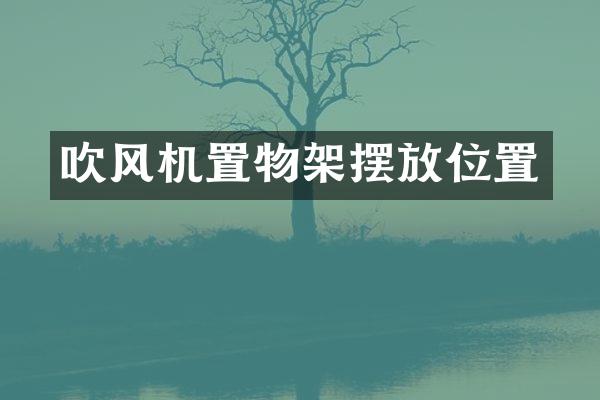 吹风机置物架摆放位置