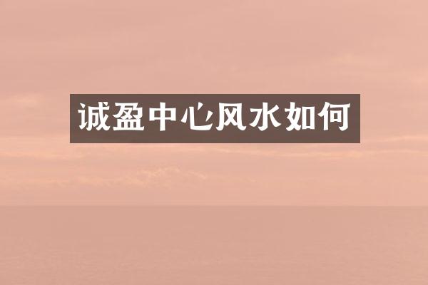 诚盈中心风水如何