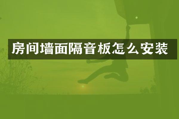 房间墙面隔音板怎么安装