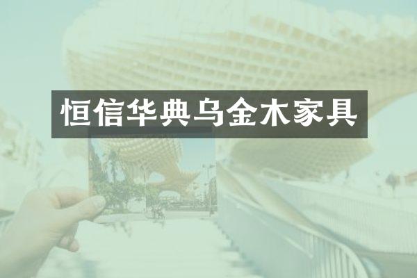 恒信华典乌金木家具