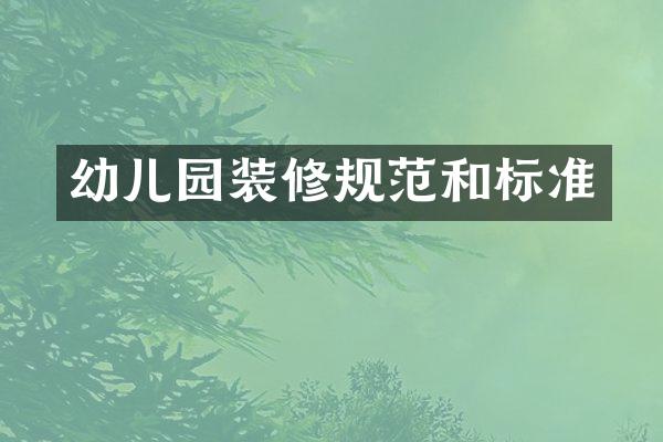 幼儿园装修规范和标准