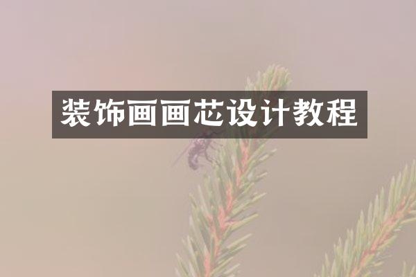 装饰画画芯设计教程