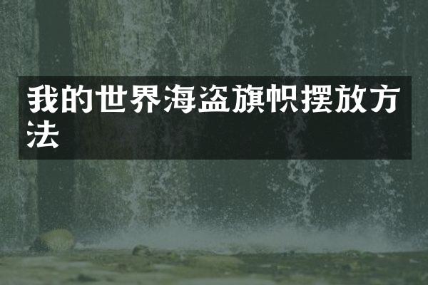 我的世界海盗旗帜摆放方法