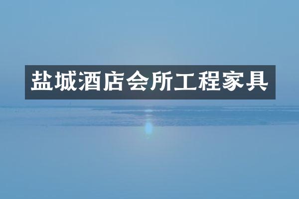 盐城酒店会所工程家具