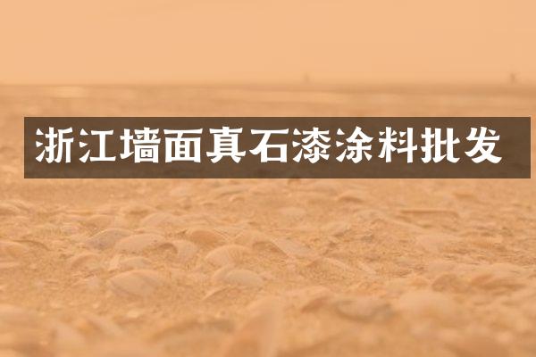 浙江墙面真石漆涂料批发