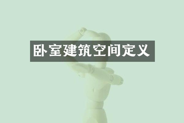 卧室建筑空间定义