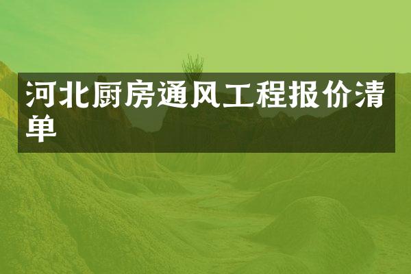 河北厨房通风工程报价清单