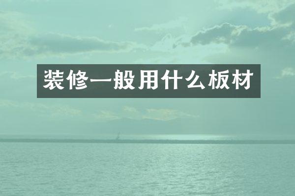 装修一般用什么板材