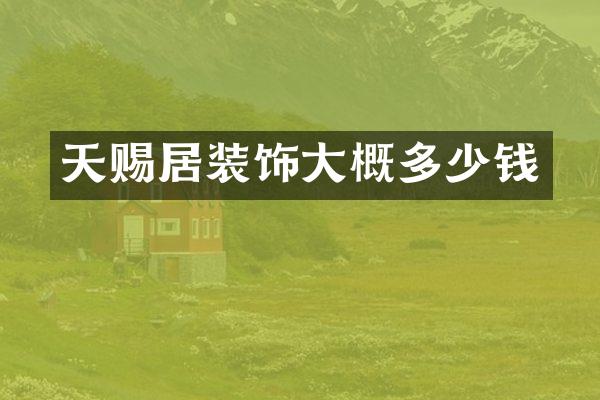 天赐居装饰大概多少钱