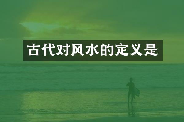 古代对风水的定义是