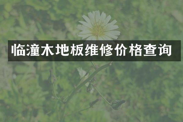 临潼木地板维修价格查询