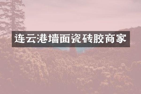 连云港墙面瓷砖胶商家