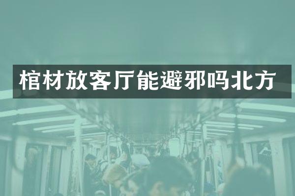 棺材放客厅能避邪吗北方