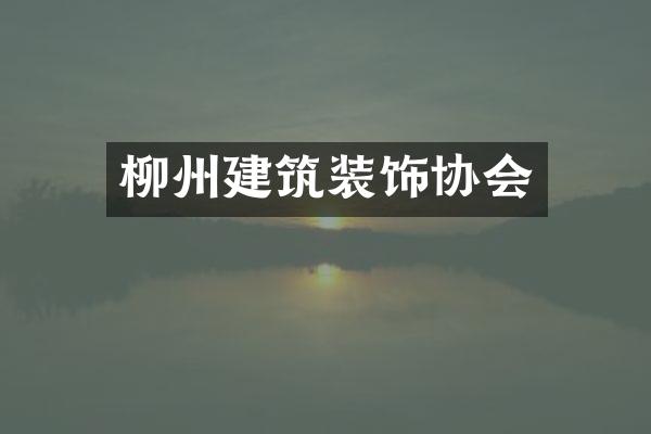 柳州建筑装饰协会