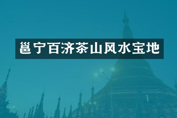 邕宁百济茶山风水宝地