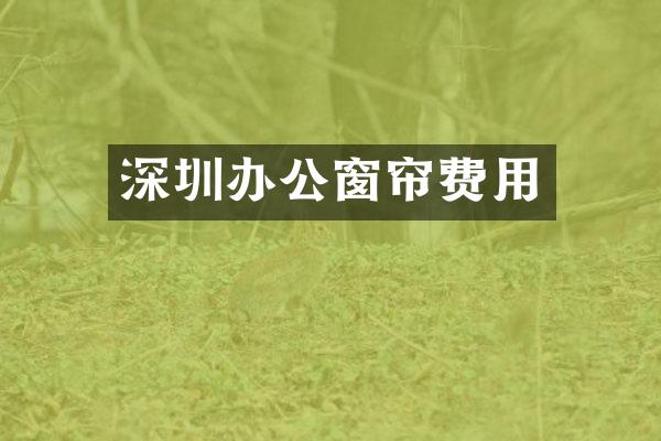 深圳办公窗帘费用