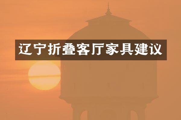 辽宁折叠客厅家具建议