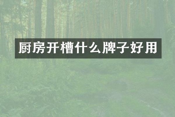 厨房开槽什么牌子好用