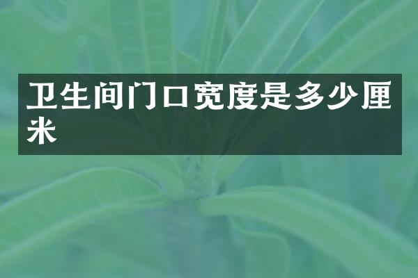 卫生间门口宽度是多少厘米