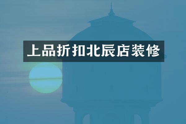 上品折扣北辰店装修