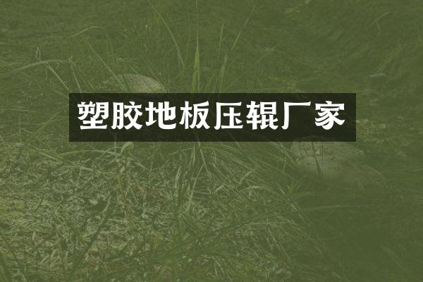 塑胶地板压辊厂家