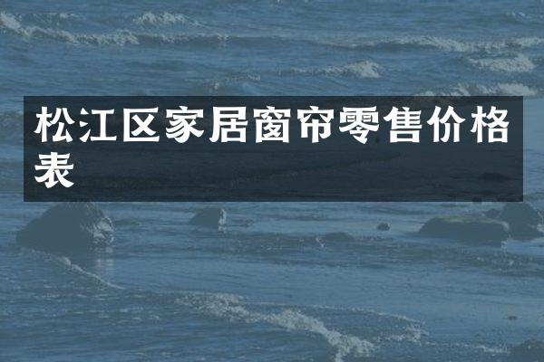 松江区家居窗帘零售价格表