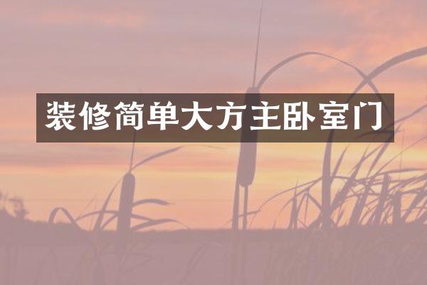 装修简单大方主卧室门