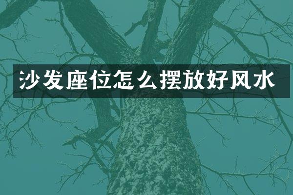 沙发座位怎么摆放好风水